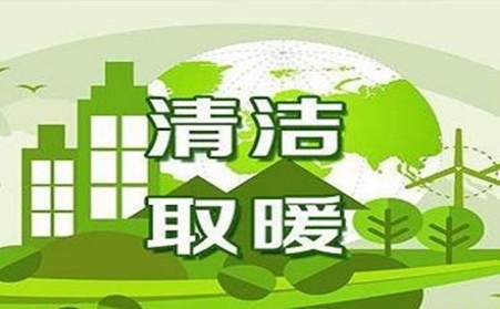 朔州市清潔取暖中央財政專項補(bǔ)助資金到位2.4億元